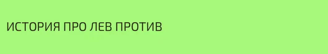 ИСТОРИЯ ПРО ЛЕВ ПРОТИВ